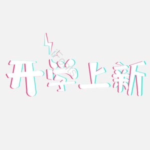 开学   上新  促销  