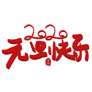 节日 元旦   元旦快乐 2020  鼠