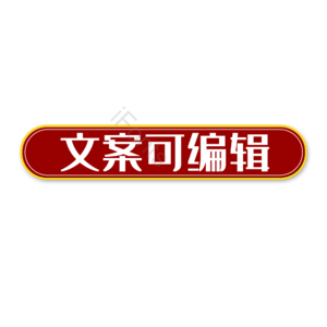 淘宝 天猫 主图 标签 标志 标题
