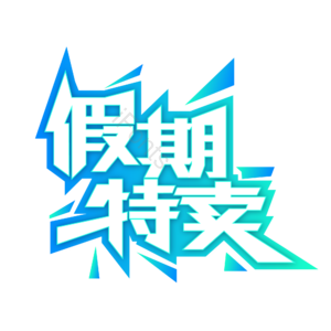 促销 暑假 寒假 假期 蓝色 渐变 特卖 假期特卖