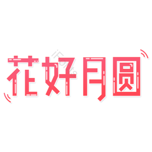 小清新 花好月圆 中秋节 红色渐变 艺术字 月亮