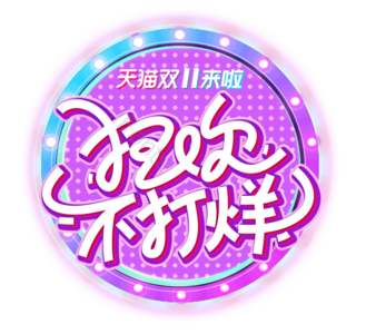双十一 狂欢 促销 活动 标题 文字