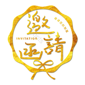 邀请函  创意  书法  艺术字 