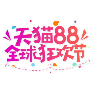 小清新 红色 渐变 天猫88全球狂欢节 电商 活动 促销