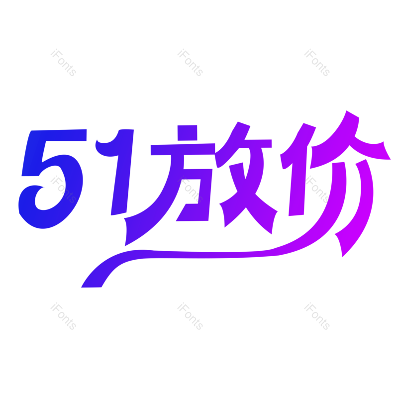 艺术字图片,劳动节元素,艺术字体PNG,免抠素材