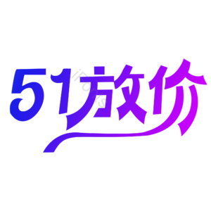 劳动节 五一放价 艺术字体 艺术字元素设计 艺术字 劳动节元素