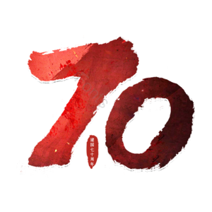 建国 七十周年 70周年 壮丽七十年 70 盛世华诞 国庆素材