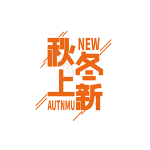 秋冬上新 秋冬 上新 季节 替换 字体 天猫 