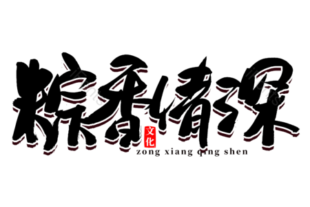 端午节 粽香情深 端午佳节 传统节日 书法字 艺术字 毛笔字 文案