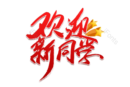 欢迎新同学 开学季 开学大促销 暑假班 开学典礼 书法字 艺术字 毛笔字