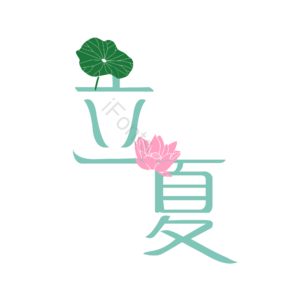 立夏 夏天 荷花 荷叶 节日 艺术字