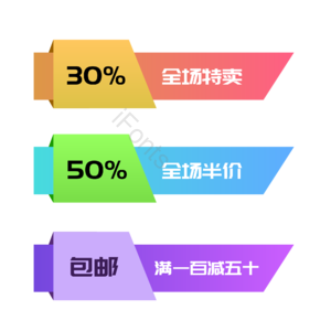 渐变 促销 打折 活动 特卖 标签 电商