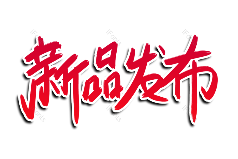 艺术字图片,狂欢季元素,书法字PNG,优惠免抠素材