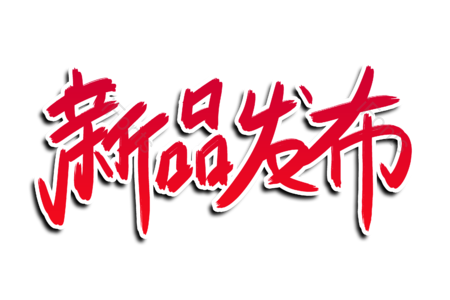 新品发布 劲爆 购物 狂欢季 换新季 优惠 活动 书法字