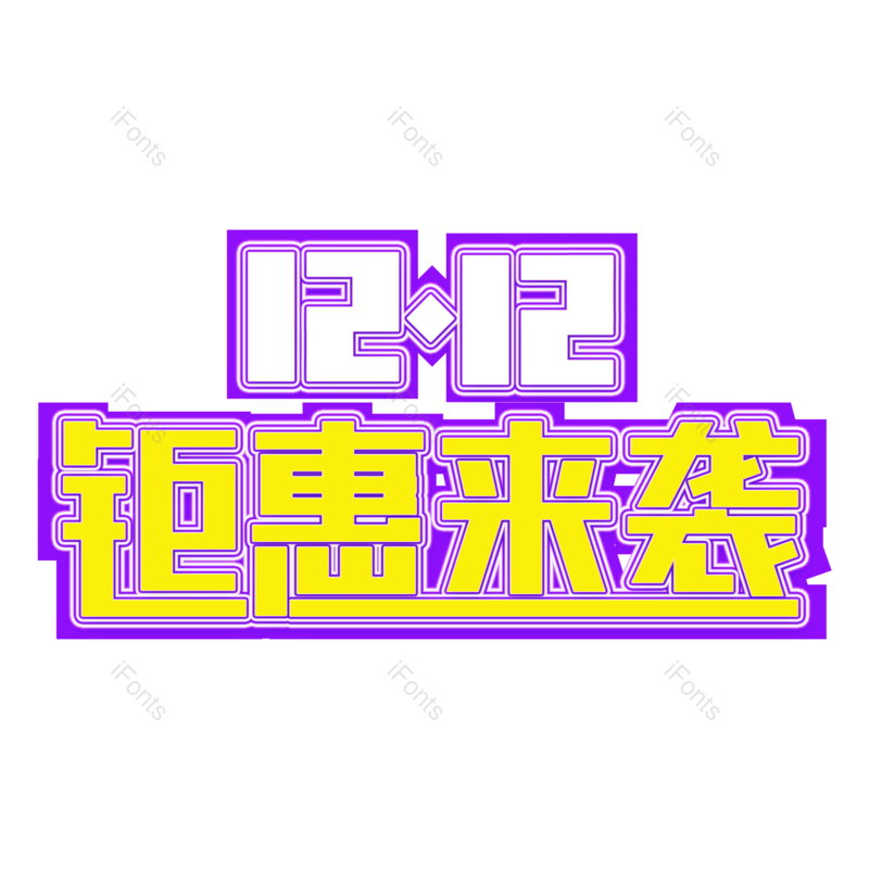 艺术字图片,艺术字体元素,PNG,免抠素材