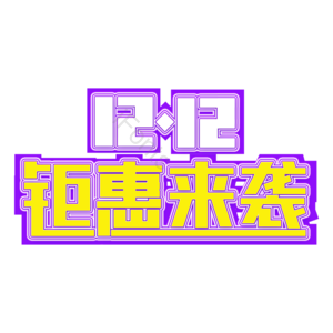 双十二 钜惠来袭 艺术字设计 艺术字 双十二 艺术字体