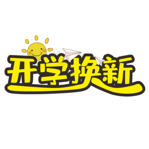 开学季 天猫开学季 开学促销 开学活动 电商 开学换新 艺术字 新学期