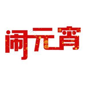 原创节日字体 闹元宵 创意艺术字体 元宵元素设计 元宵节字体 创意艺术字体