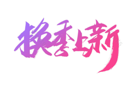 换季上新 福利来袭 爆款 活动 电商 全场秒杀 限时抢购 优惠劵