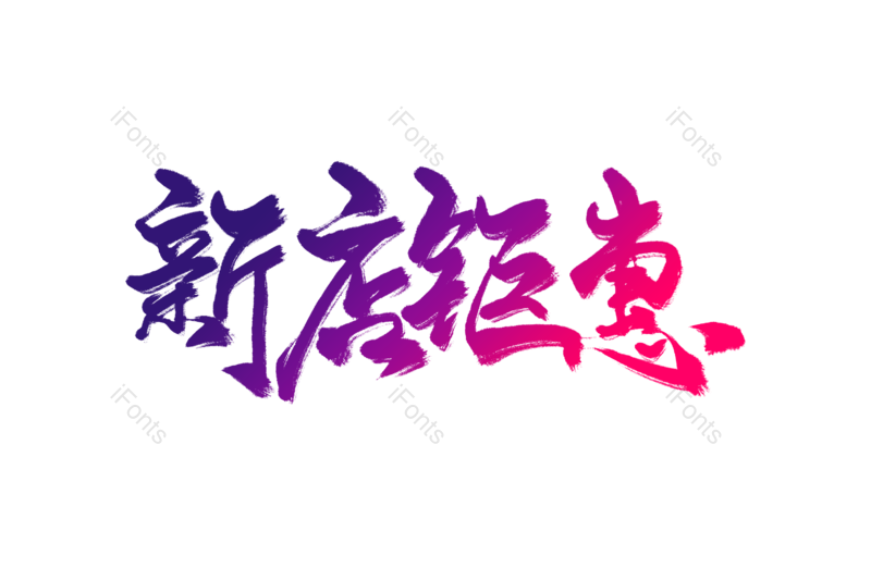 新店开业图片,元素,PNG,免抠素材