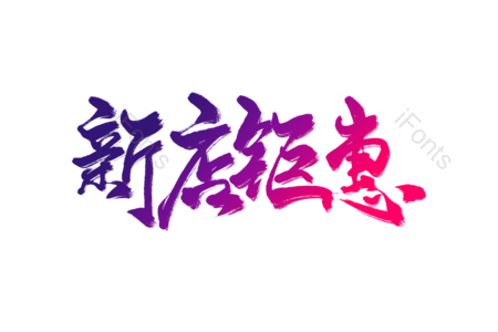 新店 钜惠 新店开业 开业大促 优惠宣传 新店促销标语 