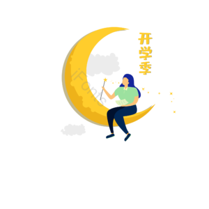 黄色 教师 开学季 魔法 知识 月亮 新学期