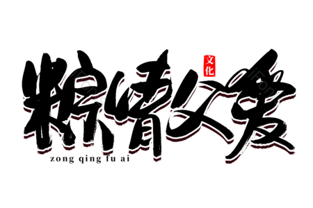 粽情父爱 粽情端午 端午佳节 端午节 吃粽子 赛龙舟 书法字 艺术字
