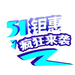 劳动节 51 五一 钜惠 降价 打折 商场活动 促销