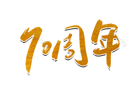 70周年艺术字 国庆节毛笔字 举国同庆艺术字 毛笔字 字体设计  