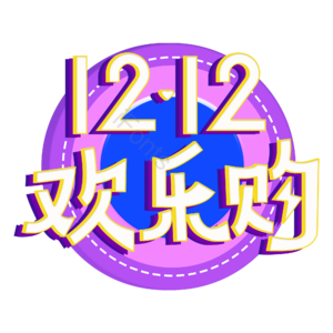 双十二 欢乐购 创意艺术字体 双十二艺术字 创意字体 艺术字设计