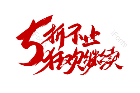 5折包邮 今日特价 优惠劵 疯狂促销 书法字 艺术字 毛笔字 手写字