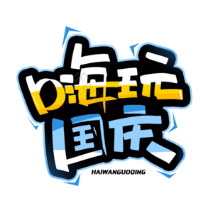 国庆 国庆放价 国庆促销 国庆电商 国庆有礼 欢度国庆
