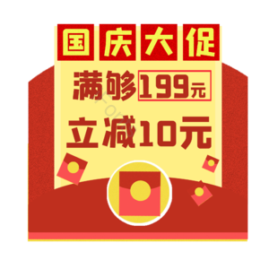 国庆节 促销 优惠 电商 红包 国庆节促销