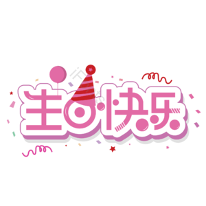 生日快乐  艺术字  节日 过生日  喜庆