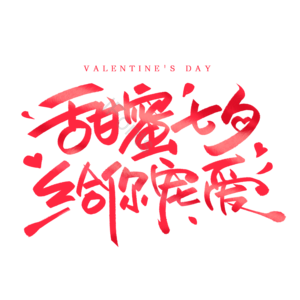 七夕语录 甜蜜告白 七夕价给你 七夕活动 七月初七 情人节 浪漫情人节 七夕主题