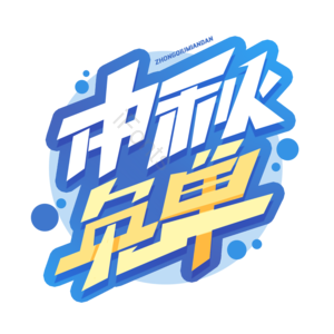 中秋免单 中秋节 中秋促销 中秋活动 中秋团圆 电商促销中秋 中秋蟹礼 中秋大促