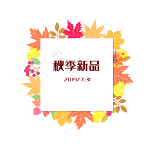 黄色 枫叶 边框 装饰 秋季新品 换季上新 促销标签 边框字