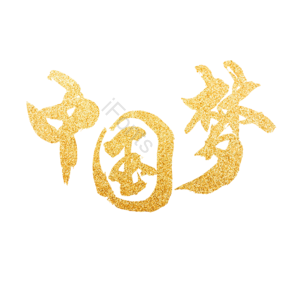 金色 金粉 鎏金 大气 中国梦 艺术字