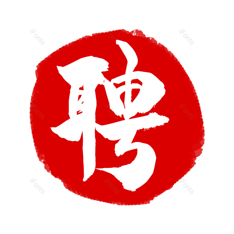 艺术字图片,古典元素,招聘PNG,招聘会免抠素材