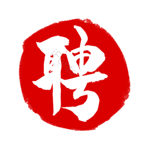 红色 印章 招聘 聘 古典 工作 艺术字 校园招聘