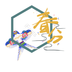 春分 民间纸鸢 边窗 中国风 艺术字