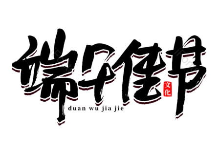 端午佳节 端午节 吃粽子 赛龙舟 书法字 艺术字 手写 文案