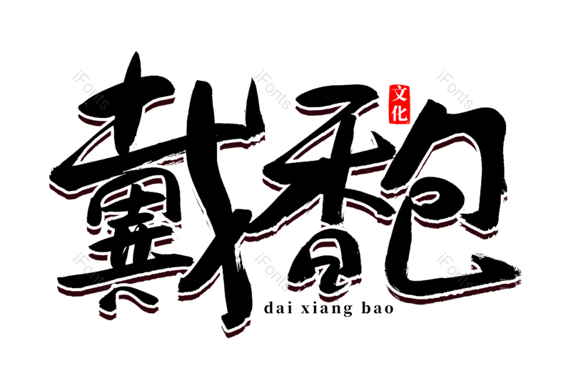 艺术字图片,书法字元素,毛笔字PNG,免抠素材