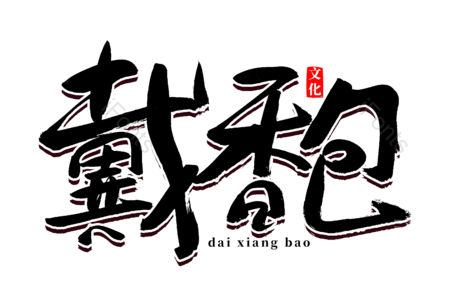 戴香包 端午祭屈原 端午佳节 吃粽子 怀念屈原 书法字 艺术字 标题字