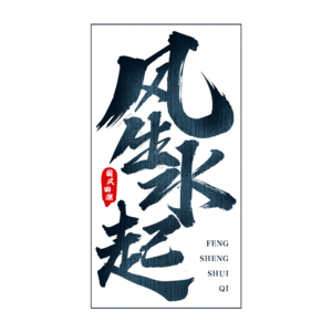 风生水起 艺术字