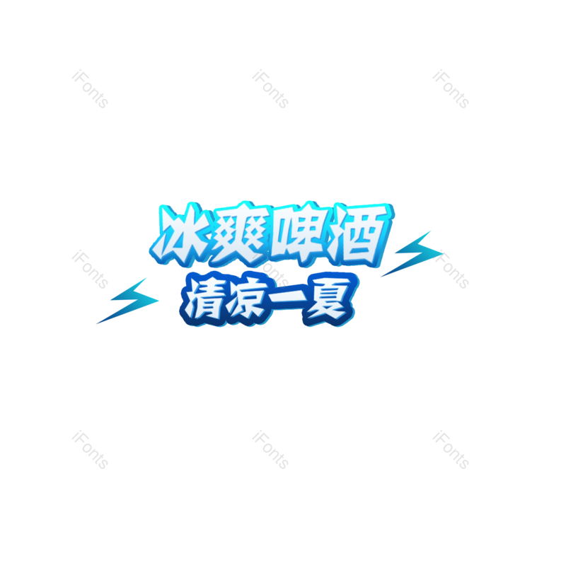 冰爽图片,夏日元素,清凉PNG,啤酒节免抠素材