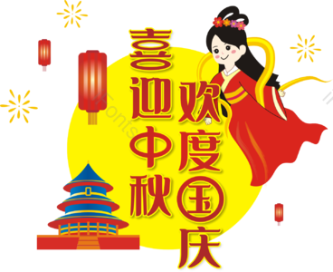 中秋庆 国庆节 嫦娥 天坛 矢量手绘 双节庆