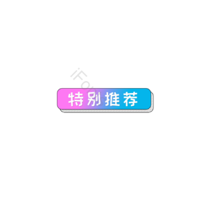 渐变 特别推荐 促销标签元素 促销标签 促销 促销活动