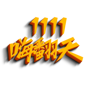 双11 双十一 嗨翻天 狂欢盛典 钜惠 钜惠狂欢 双十一钜惠 双十一活动