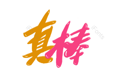 真棒 鼓励 励志 掌声 卡通体  书法字 艺术字